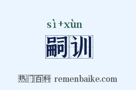 嗣训是什么意思的图片